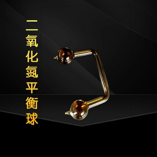 二氧化氮平衡球中学封闭式CO2研究二氧化氮与四氧化氮的平衡反应化学实验室学生实验器材教学仪器