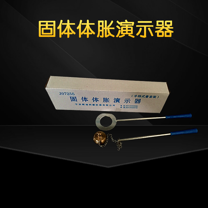物理固体体胀演示器铜球物体热胀冷缩材料实验材料铁箍初中物理实验