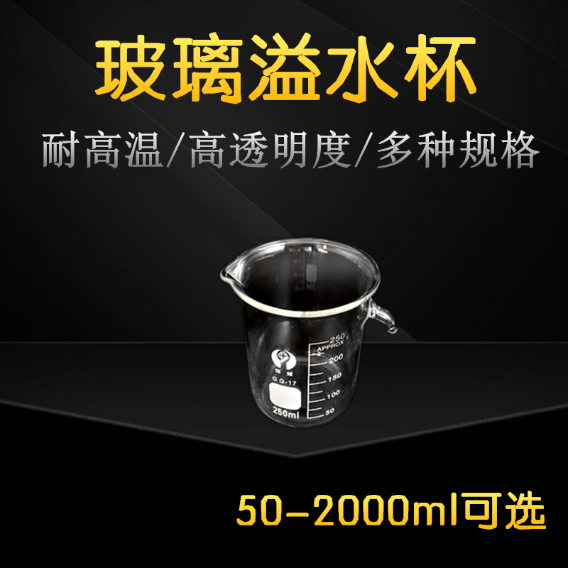 玻璃溢水杯化学实验器材耐高温