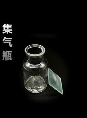 集气瓶60ml/125ml/250ml/500ml 毫升化学实验玻璃瓶集气瓶仪器器材 毛玻璃片 收集气体瓶