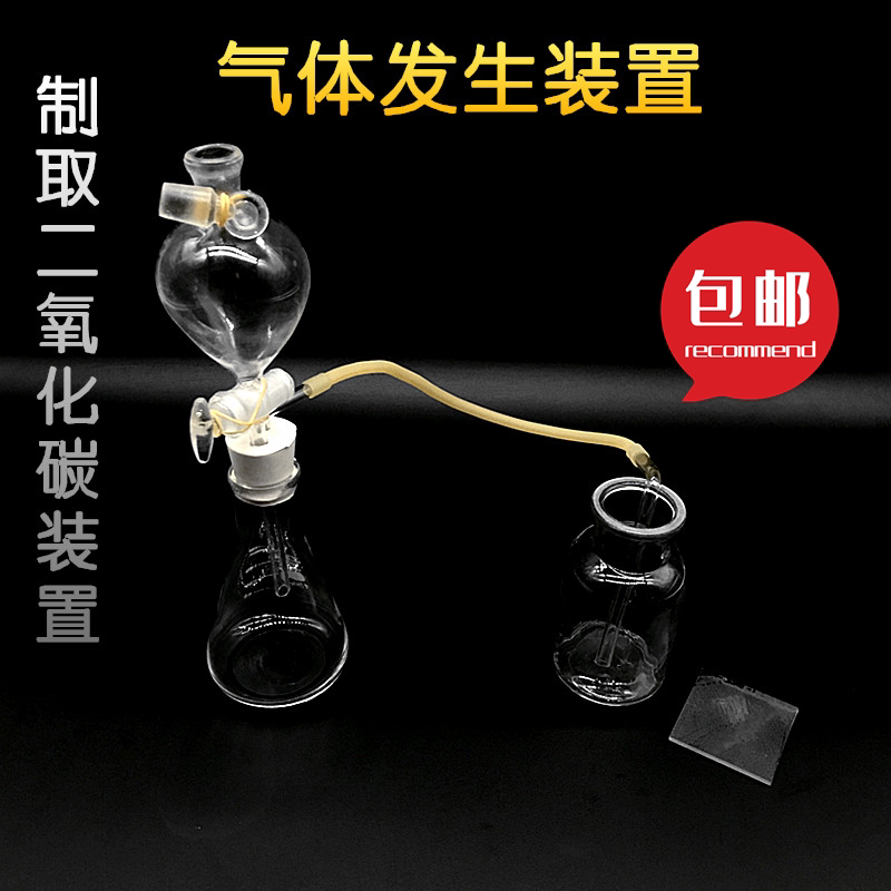 制作二氧化碳实验装置气体发生实验器材CO2氧气氢气初高中科学实验玻璃器皿教学教具实验室仪器