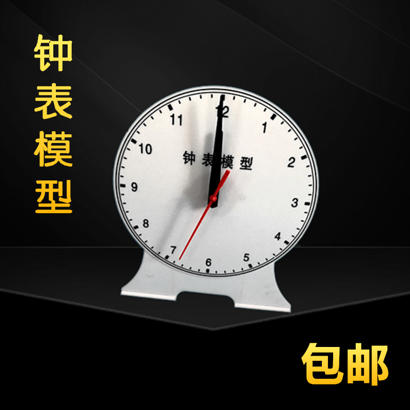 幼儿园小学生钟表模型儿童认识时间小学数学教具科学实验器材两针非联动