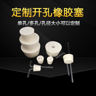 橡胶塞开孔橡胶塞化学试剂瓶塞定制大小孔径玻璃瓶塞实验瓶塞