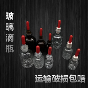 滴瓶30ml60ml125ml250ml棕色白色透明玻璃滴瓶氢氧化钠碱式滴瓶试剂瓶药品耗材瓶配滴管红皮头胶帽