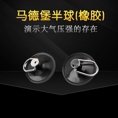 马德堡半球60mm/115mm橡胶材质马德保半球物理实验器材无须抽真空演示大气压强实验教学仪器