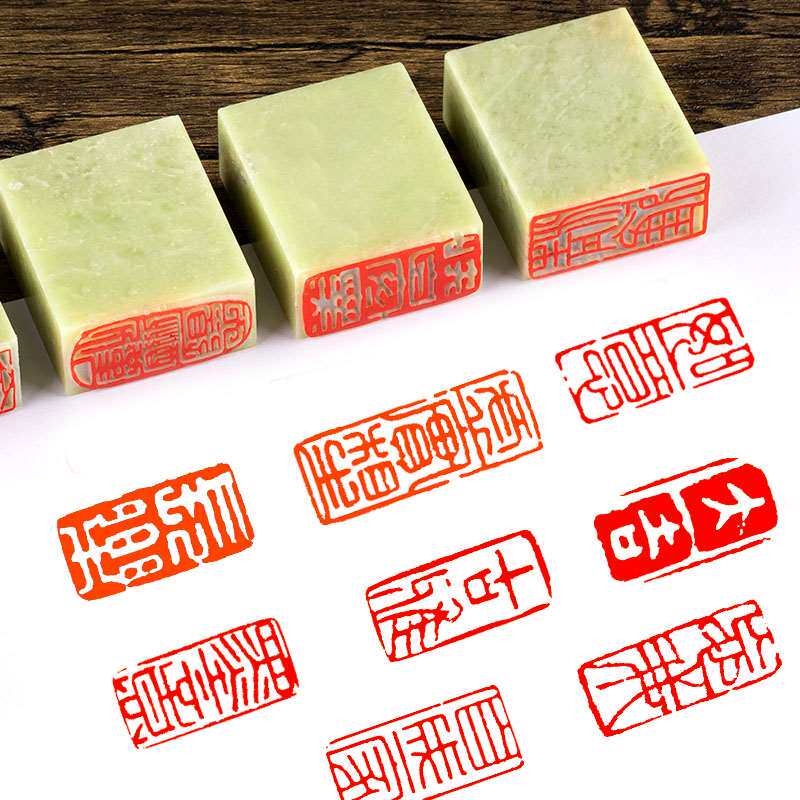 成品字闲章如意篆书刻法练国引首押尾收藏书画刻画字作品盖章