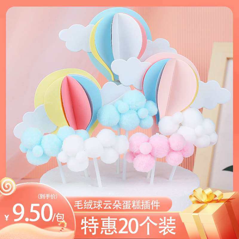 云朵糕装饰件白云蛋糕插件月亮彩虹摆生蛋日乐蛋糕插牌快20个装
