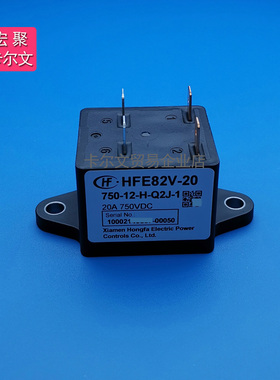 HFE82V-20/750-12 24-H-Q2J-1高压直流继电器20A750V 1000VDC