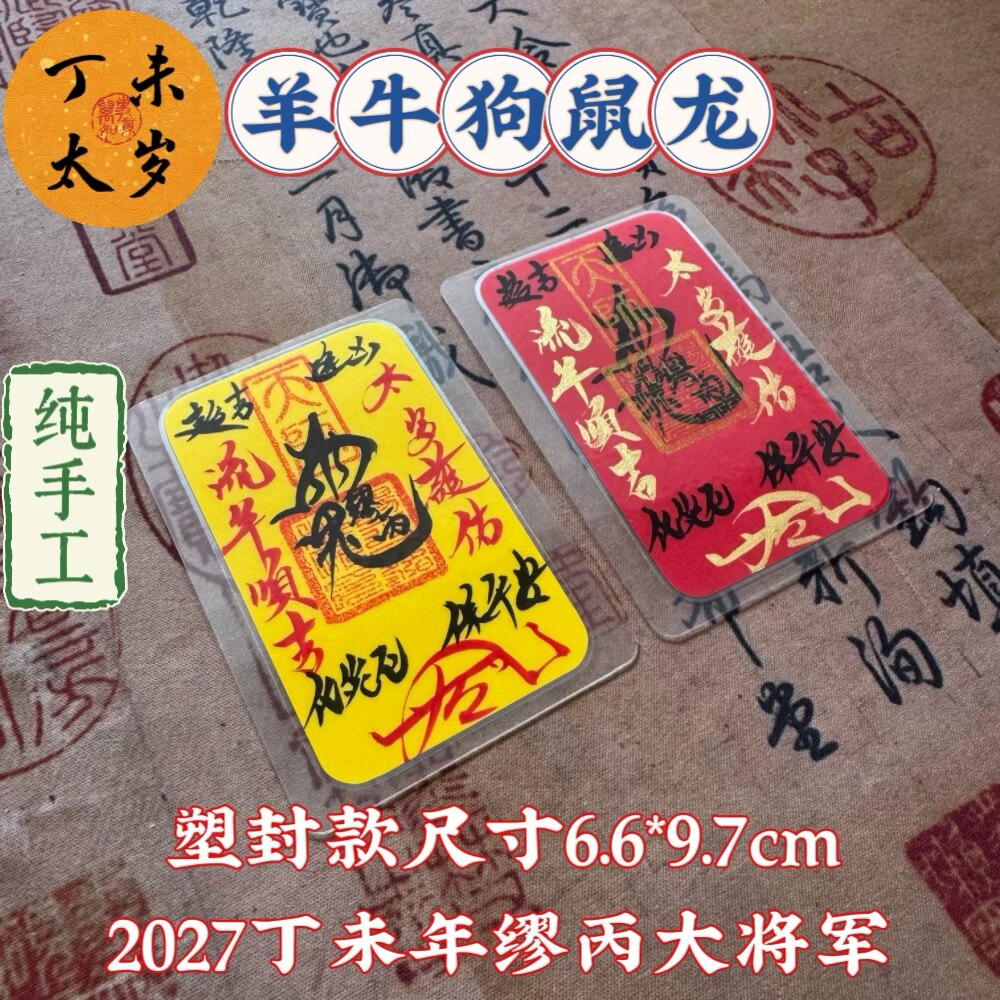 云香亭2027丁未羊年化岁手机本命年福袋岁岁生肖属羊牛狗鼠龙平安