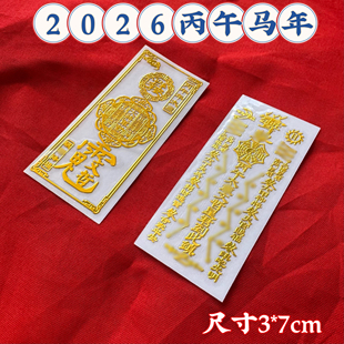 云香亭2026丙午年本化岁解岁三合六合生肖本命平安护身金属手机贴