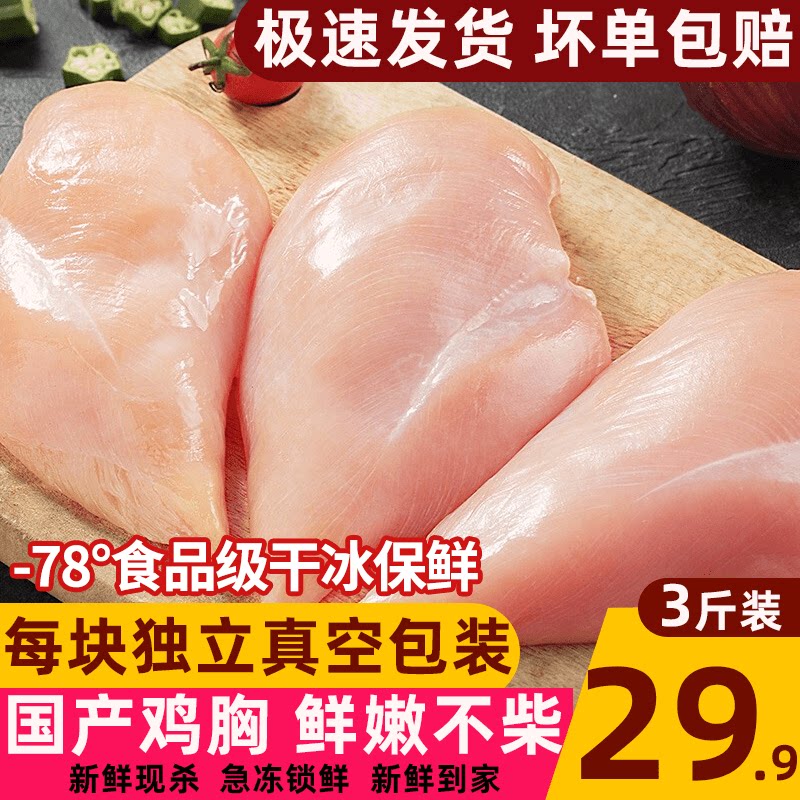 鸡胸肉新鲜冷冻生鸡胸肉非即食健身代餐低脂鸡脯肉去皮鸡大胸3 斤