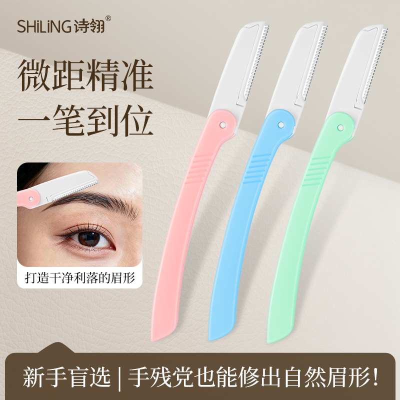 诗翎0.05MM微距防护弯柄修眉刀