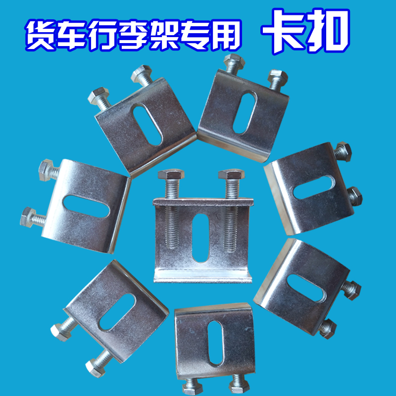 货车行李架专用外卡扣铁的卡子