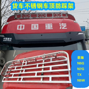 N5W车顶不锈钢行李架篷布架站人防踩车顶 重汽豪沃豪瀚N5G N7G