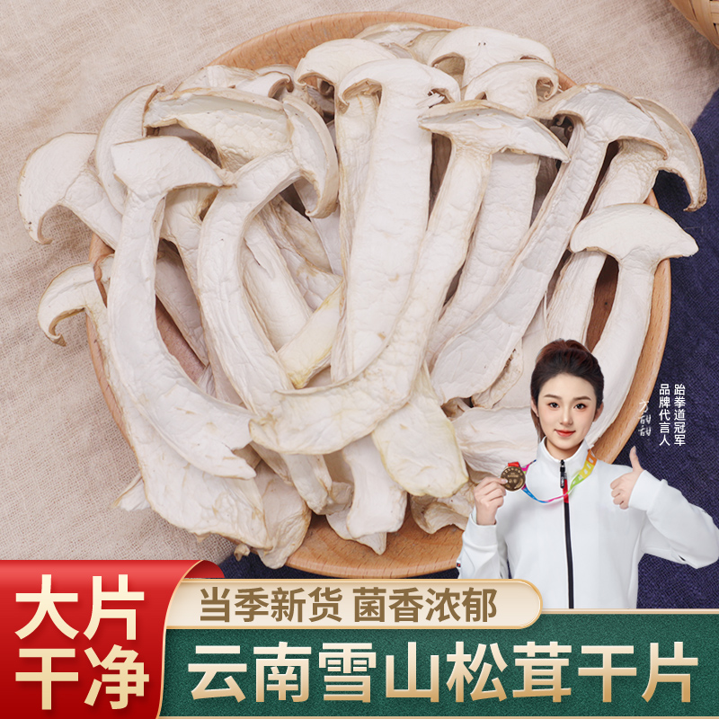 雪山松茸干货云南特产野生菌500g