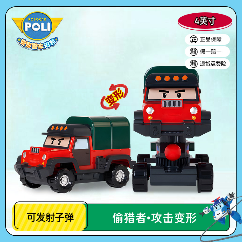 【爆款限时回归】变形警车珀利poli偷猎者反派波契多变形发射玩具