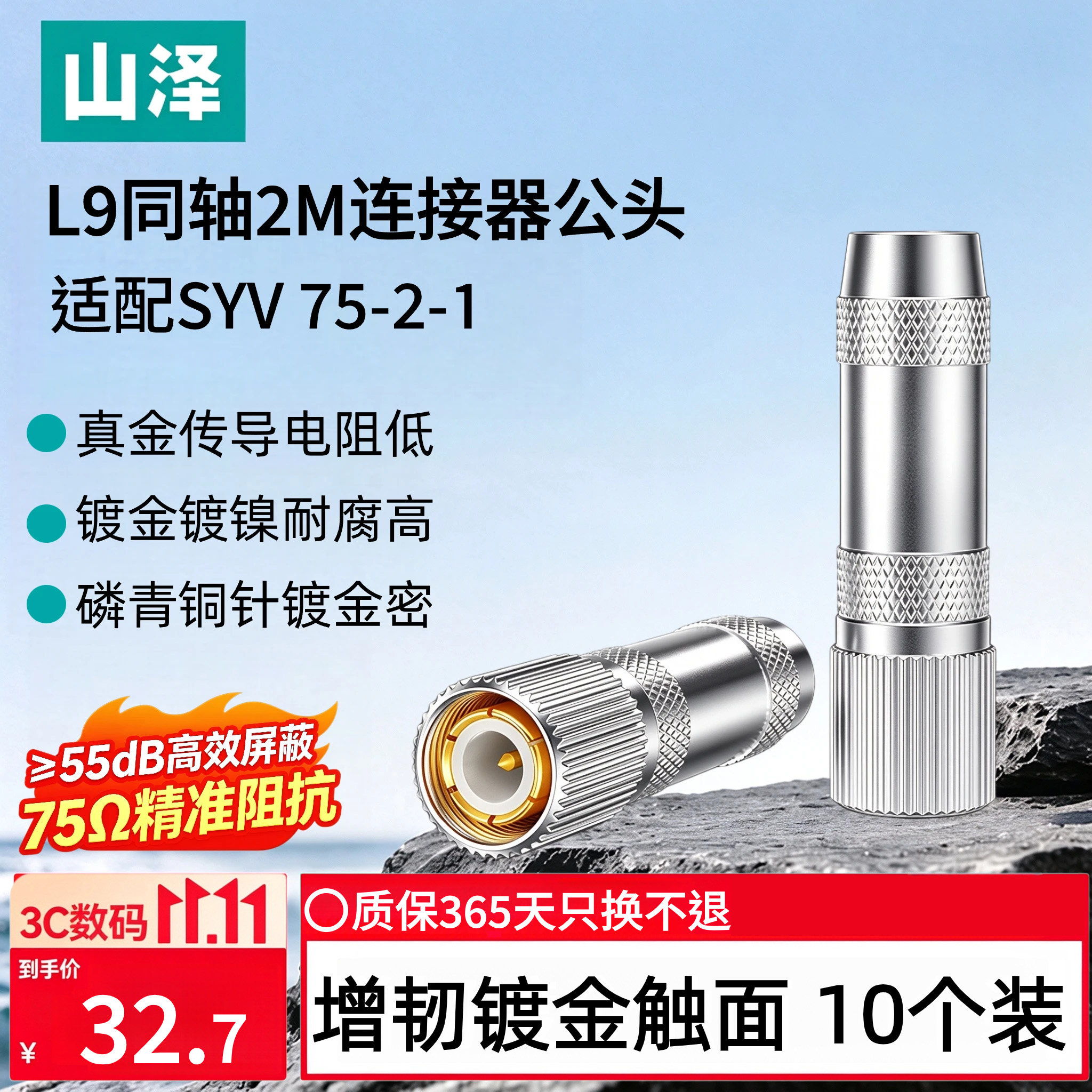 山泽【镀金触面】L9头 L9-J-2-1 2M两兆头 DDF接线端子同轴