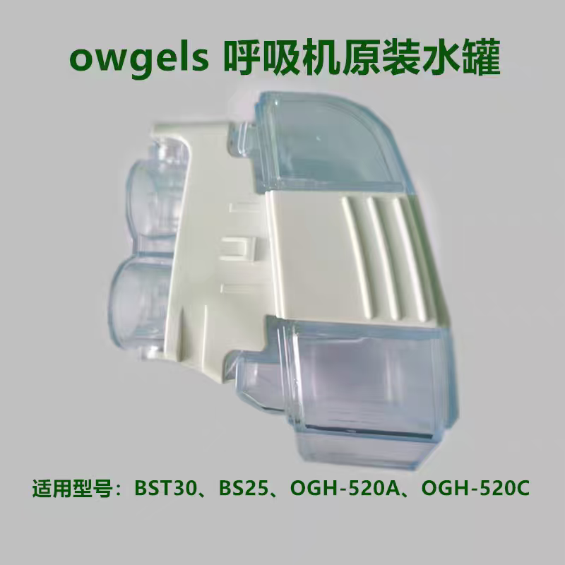 owgels欧格斯呼吸机配件原装水罐湿化灌水盒