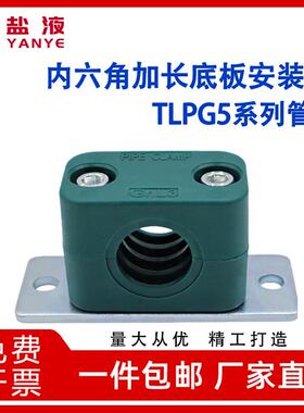 轻型塑料管夹内六角加长安装底板管卡TLPG5系列管夹水管固定夹
