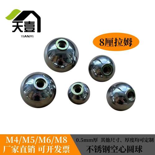 201不锈钢圆球8厘拉姆空心圆球M8铆螺母旗杆球亮光镜面M4M5M6M10