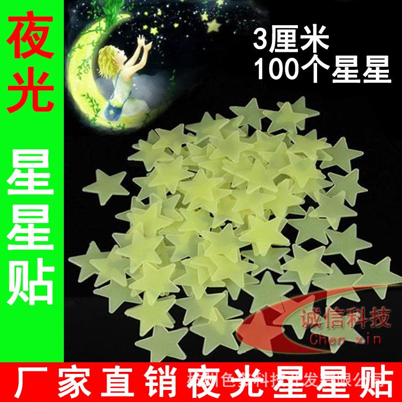 夜光粉制作3厘米夜光星星贴可移除贴片壁贴墙贴立体墙贴100个装