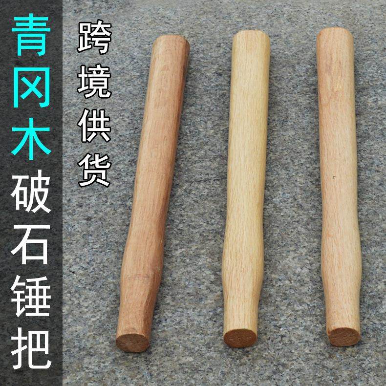 破石锤把青冈木八角石工锤柄四方锤手柄竖刃钳工碎石锤子把手