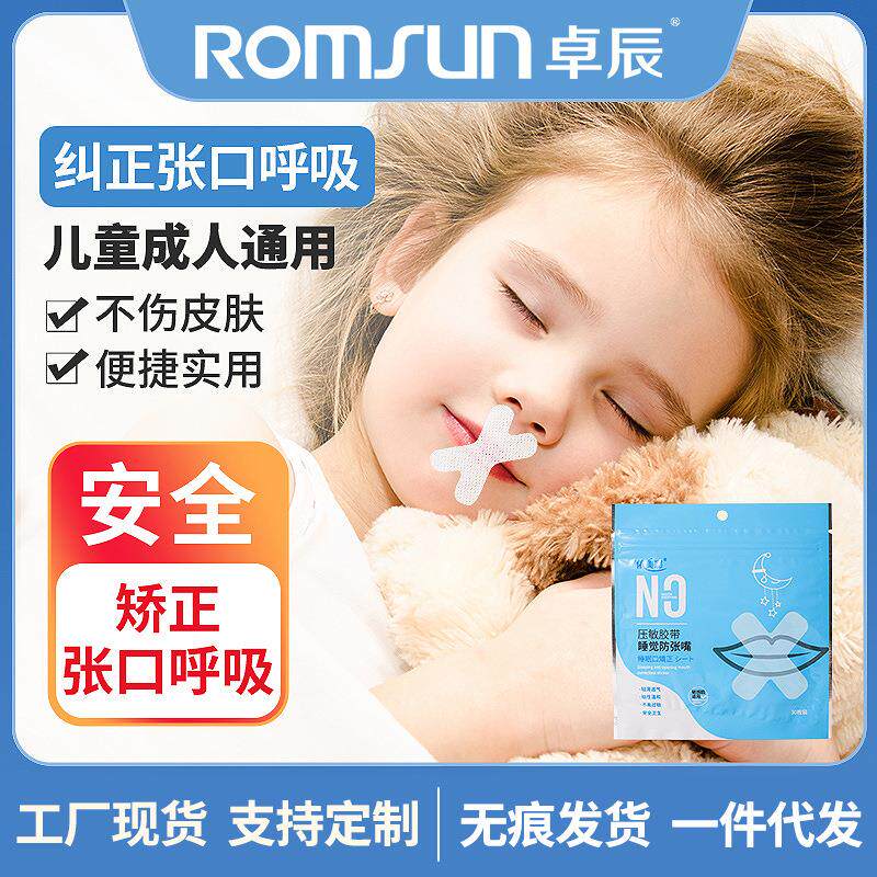 睡眠口呼吸矫正贴封口器闭嘴神器睡觉防张嘴嘴巴贴儿童厂家