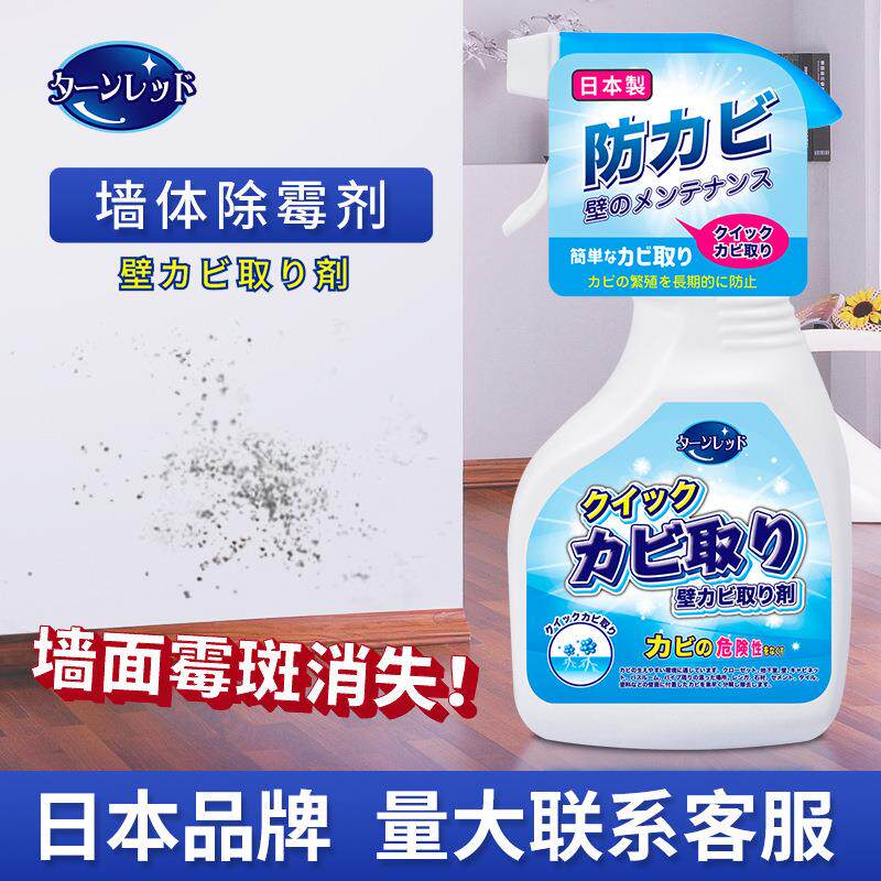 日本墙体除霉剂白墙清洁去霉菌霉斑霉点家用墙壁去霉除污喷剂