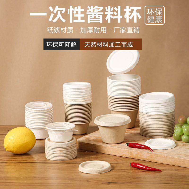 一次性纸浆蘸料杯酱汁杯调料杯小杯子打包外卖带盖碗盒环保可降解
