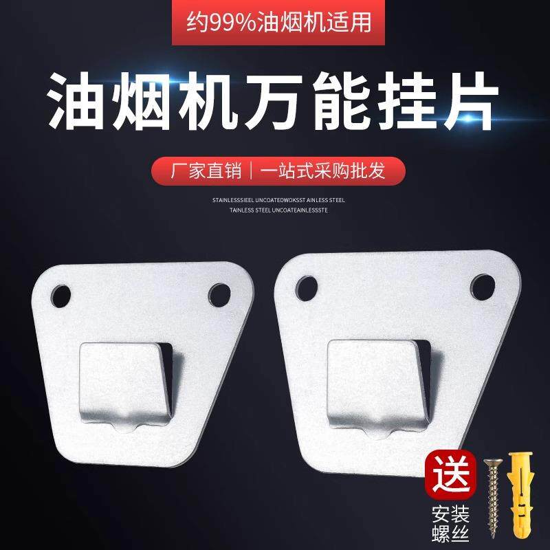 欧式侧吸抽油烟机挂板高强度冲压结构钢烟机通用挂钩挂架挂片配件