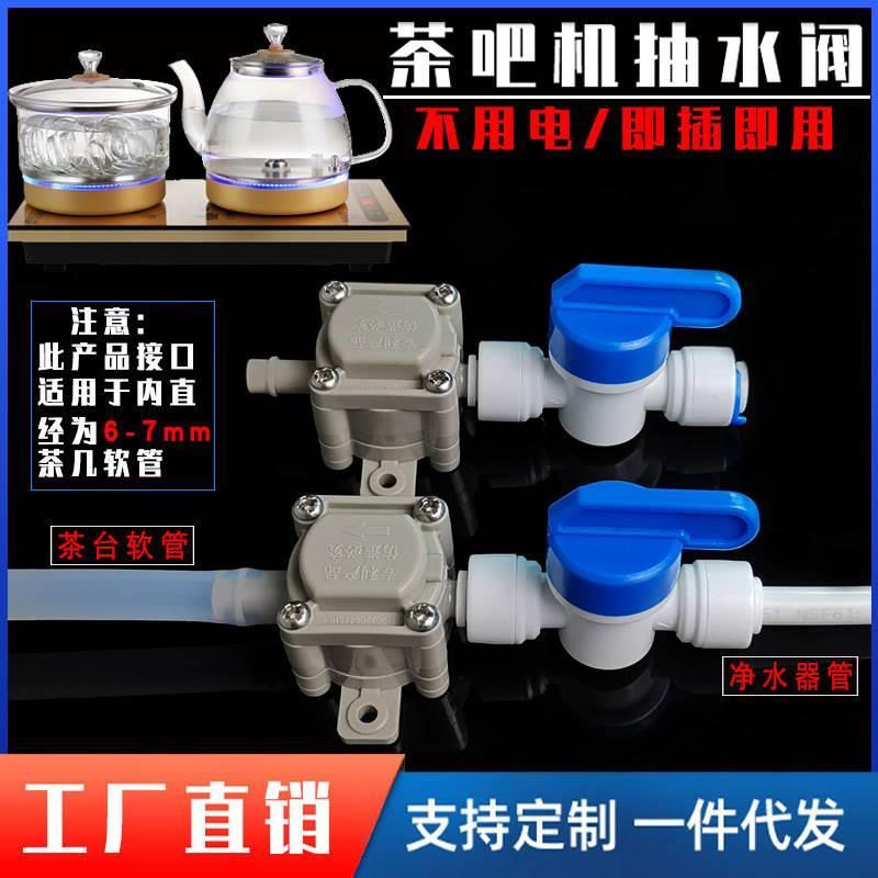 净水器连接茶台烧水壶自动上水器配件茶几减压阀抽水阀饮水桶接头