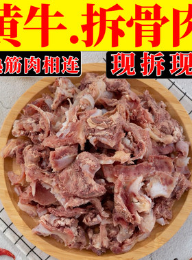 黄牛拆骨肉牛肉剔骨肉熟牛肉半成品冷冻牛杂小脆骨肉筋头巴脑整箱