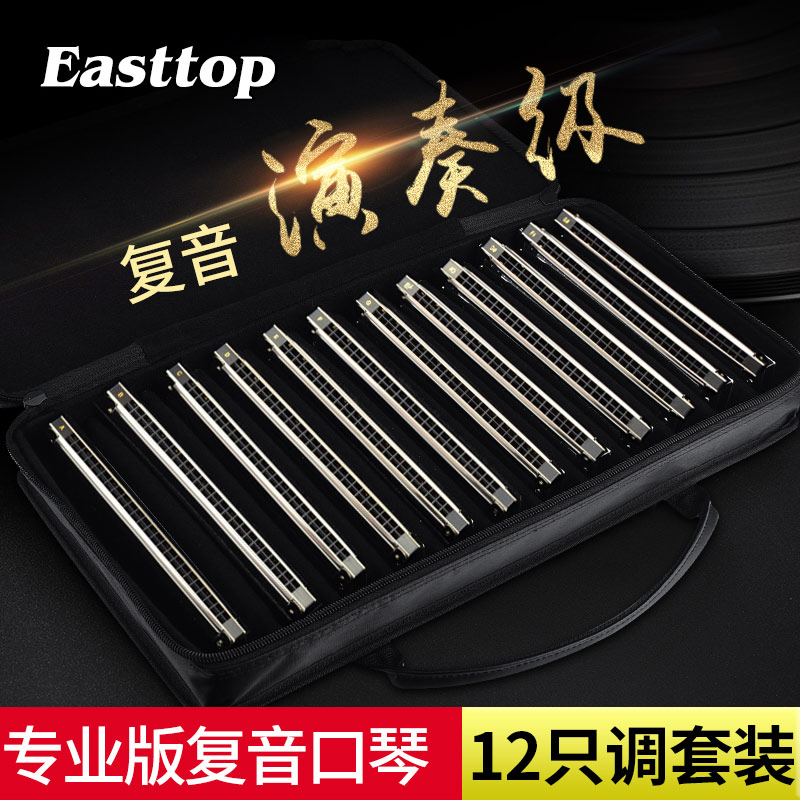 德国进口音簧Easttop24孔复音口琴7调12调28孔套装成人专业演奏级