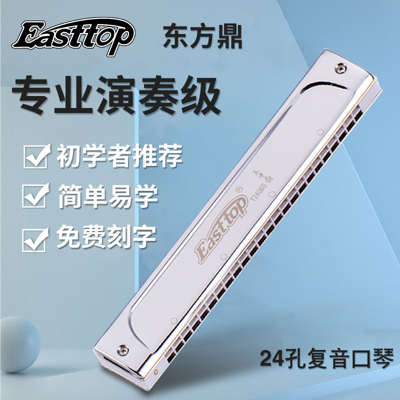 东方鼎T2406S复音24孔成人初学者演奏入门CABDEF#调专业口琴正品