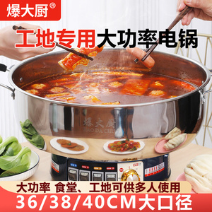 爆大厨电热锅多功能食堂工地大号电锅不锈钢一体电炒锅家用电煮锅