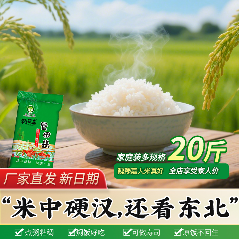 魏臻嘉东北大米20斤25年新米现磨10斤香米粳米5kg黑龙江寒地大米
