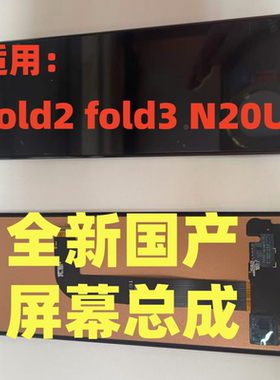 适用三星fold2 fold3外屏Note20U W21 W22全新折叠屏屏幕总成