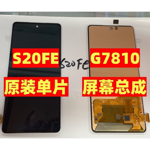 原裝 5G屏幕總成G7810帶框單片適用于顯示屏手機(jī)觸摸屏 三星S20FE
