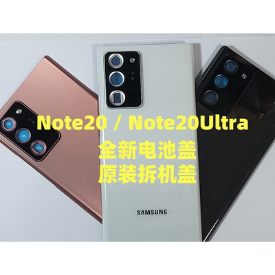 全新三星Note20Ultra原装电池盖