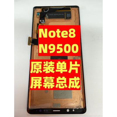 三星全新Note8原装屏幕总成单片