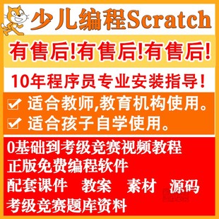 scratch少儿编程教程课件图形化编程考级竞赛软件视频教程零基础