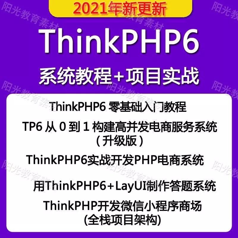 thinkphp6教程实战视频教程电商教程php课程项目零基础tp6教程 商务/设计服务 设计素材/源文件 原图主图