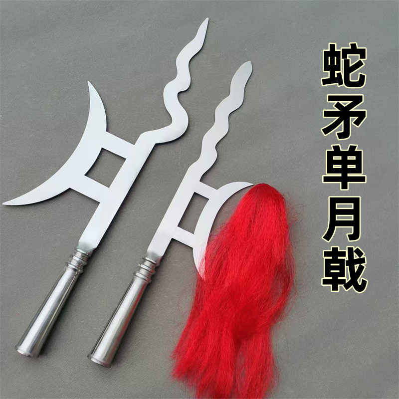 丈八蛇矛不锈钢武术兵器林冲张飞蛇矛单月戟蛇戟方天画戟枪头长矛