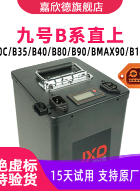 嘉欣德适用于九号电动车锂电池B30C B35 B80 B90 B110P B40猎户座