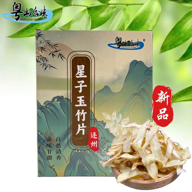 粤山幺妹连州星子四年根玉竹片