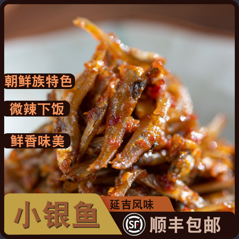东味仙正宗延边延吉朝鲜族拌小银鱼下酒菜零食100克包邮