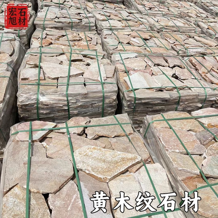 天然黄木纹不规则碎拼石材片岩文化石别墅石皮背景墙庭院园林散石