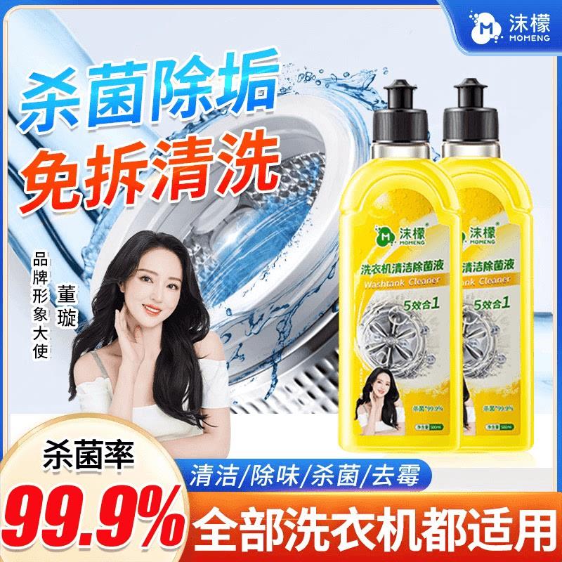 沫檬明星同款洗衣机专用清洗剂强力祛垢除菌除螨除霉除味免拆q1