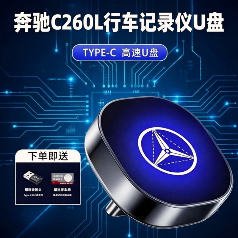 奔驰C260L行车记录仪U盘专车专用