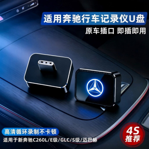 适用奔驰记录仪大容量车载U盘